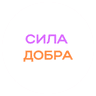 Сила добра